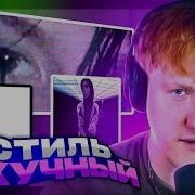 ОДНООБРАЗНЫЙ СТИЛЕК и ТРЕКИ ДК СЛУШАЕТ ТРЕКИ Kai Angel и 9mice