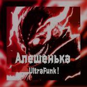 Татьяна Куртукова Алешенька UltraFunk Speed Up