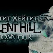 ХВАТИТ ХЕЙТИТЬ SILENT HILL DOWNPOUR