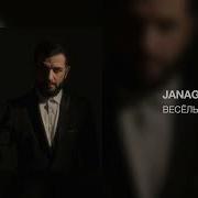 JANAGA Весёлый