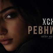 XCHO РЕВНИВАЯ Deep House Remix 2026 Music For Night Drive