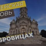 Знаменская церковь в Дубровицах Зоткингид