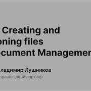 03 01 Creating And Versioning Files 1С Document Management