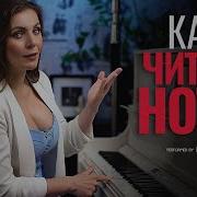 Чтение нот Теория и практика для начинающих