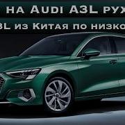 Вся правда про Audi A3 из Китая Audi A3L по низкой цене из Китая