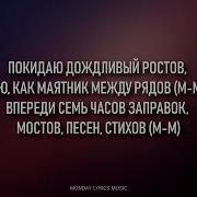 MACAN ОСТАНЬСЯ ОБРАЗОМ Lyrics Текст песни Останься образом в тумане моим компасом Remiksy P
