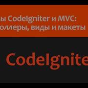 CodeIgniter 4 Основы и MVC контроллеры виды и макеты Часть 2