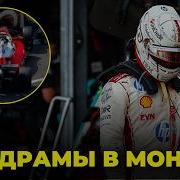 ХАОС В МОНАКО ЧТО СЛУЧИЛОСЬ С РАССЕЛОМ BOX BOX