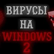 ВИРУСЫ НА WINDOWS 2