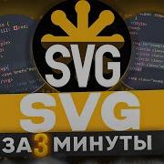 SVG In 3 Minutes Scalable Vector Graphics Basics