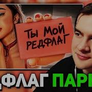 Братишкин СМОТРИТ РЕДФЛАГ ГОЛОВНОГО МОЗГА