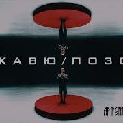 Артем Пивоваров Дежавю Позови Official Music Video