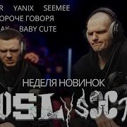 Реакция на новинки Heronwater Yanix Полка Baby Cute SEEMEE КОРОЧЕ ГОВОРЯ Babyfreak