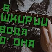 Дворовые песни под гитару А в Башкирии вода Разбор Бой Аккорды
