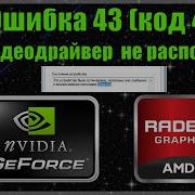 Драйвер видеокарты не распознан ПК выдает Ошибка 43 код 43 Решаем за 2мин
