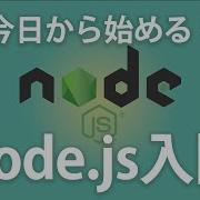 初めてのNode Js入門 環境構築からWebサーバーを作ってみよう