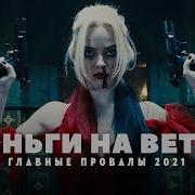 Главные провалы 2021 года