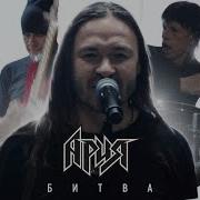 АРИЯ БИТВА Official Video 2021