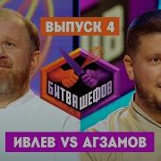 Битва шефов 4 выпуск Ивлев VS Агзамов