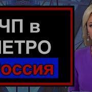 Сегодня утром Чп в московском МЕТРО