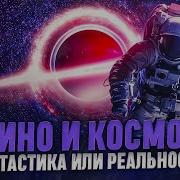 Кино и Космос Фантастика или реальность