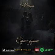 Velarya ONE SOUL Одна душа Soul R B 2026