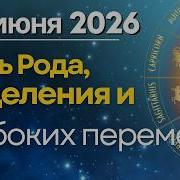 25 июня День Рода исцеления и глубоких перемен