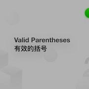 20 Valid Parentheses 有效的括号 LeetCode 力扣官方题解