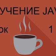 Программирование на Java Урок 1 Вывод консоли