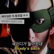 불후의명곡 나 없인 의미없지 Eminem Without Me 2002 가사해석 번역