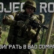 Как поиграть в Bad Company 2 в 2024 году BC2 PROJECT ROME