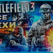 ВСЕ ГРЕХИ И ЛЯПЫ ИГРЫ BATTLEFIELD 3 ИгроГрехи