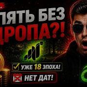 GRASS 18 ЭПОХА А ДРОПА ВСЁ НЕТ ЧТО ПРОИСХОДИТ