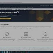 AWS Знакомство с облачным сервисом AWS бесплатный уровень использования модель оплаты