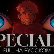 Магическая Битва SPECIALZ на русском AMV FULL OP