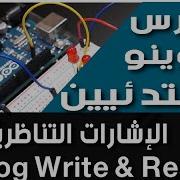 7 AnalogWrite And AnalogRead Functions الإشارات التناظرية والدوال الخاصة بهم