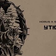 Horus Утюг Feat SLIMUS