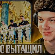 ICEGERGERT Royal Bastards Реакция и разбор
