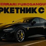 Тест драйв Ferrari Purosangue Дикий паркетник с V12 Считаем заклёпки и крутим до отсечки