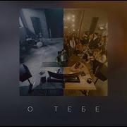 JONY О тебе
