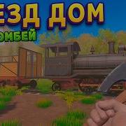 ПОЕЗД ДОМ ДЛЯ ЗОМБЕЙ On The Train