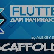 Flutter Tutorial For Beginners 9 Scaffold Widget RU