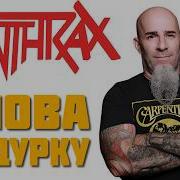 Anthrax It S For The Kids Artillery Acid Reign Metal Church Отзыв DPrize