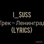 Ленинград I USS Lyrics текст