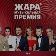 Музыкальная премия ЖАРА 2026