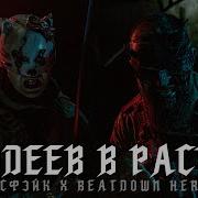 BEATDOWN HEROES X КУРСФЭЙК Злодеев в расход