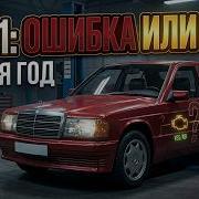 ИСТОРИЯ ПОКУПКИ СТАРОГО НЕМЦА Мой Mercedes 190 W201 СПУСТЯ ГОД