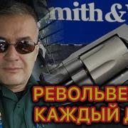 Мой выбор самый легкий и удобный револьвер калибра 357 магнум