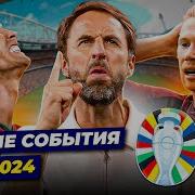 Худшие события ЕВРО 2024