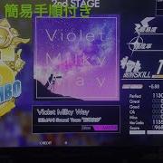 GITADORA HIGH VOLTAGE Violet Milky Way Drum MASTER FULLCOMBO 簡易手順付き BEMANI Sound Team 肥塚良彦